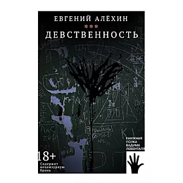 Алехин Е.: Девственность