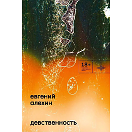 alekhin_e_devstvennost_1481420