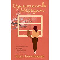 Александер Клэр: Одиночество Мередит