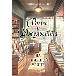 aleksander_p_romeo_i_dzhuletta