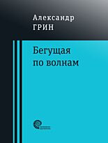 Грин А. С.: Бегущая по волнам