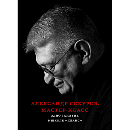aleksandr_sokurov_masterklass_