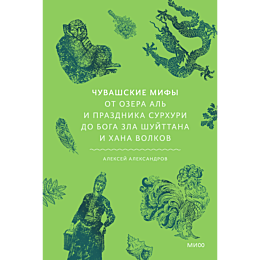 aleksandrov_a_chuvashskie_mify_9