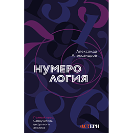 aleksandrov_a_f_numerologiya_p_4