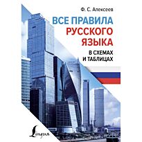 Алексеев Ф. С.: Все правила русского языка в схемах и таблицах