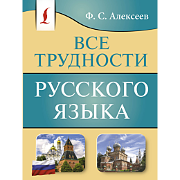 alekseev_f_s_vse_trudnosti_rus