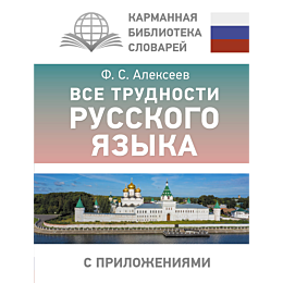 alekseev_f_s_vse_trudnosti_rus