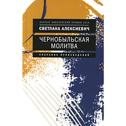aleksievich_s_a_chernobylskaya