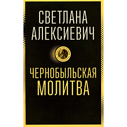 aleksievich_s_a_chernobylskaya