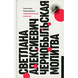 aleksievich_s_a_chernobylskaya