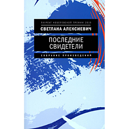 aleksievich_s_a_poslednie_svid