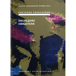 aleksievich_s_a_poslednie_svid