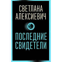 aleksievich_s_a_poslednie_svid