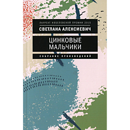 aleksievich_s_a_tsinkovye_malc