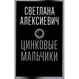 aleksievich_s_a_tsinkovye_malc