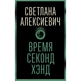 aleksievich_s_a_vremya_sekond_