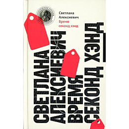 aleksievich_s_a_vremya_sekond_