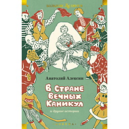 Алексин А. Г.: В Стране Вечных Каникул и другие истории (илл. Б. Винокурова, Л. Токмакова, Е. Медведева)