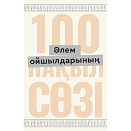 alem_oyshyldarynyn_100_nakyl_s