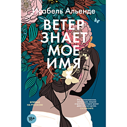 alende_i_veter_znaet_moe_imya