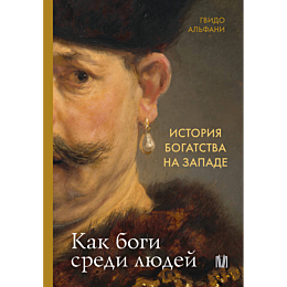 alfani_g_istoriya_bogatstva_na