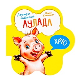 Алғашқы дыбыстар: Аулада