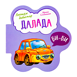 Алғашқы дыбыстар: Далада