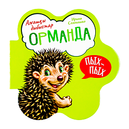 Алғашқы дыбыстар: Орманда