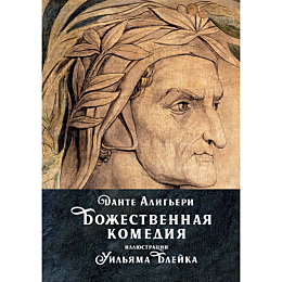 Алигьери Данте: Божественная комедия