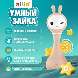 Alilo: Музыкальная игрушка Умный зайка R1 бежевый