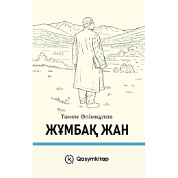 alimkulov_t_zhumbak_zhan