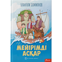 alimzhanov_b_meyirimdi_askar_z