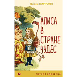 Кэрролл Л.: Алиса в Стране чудес