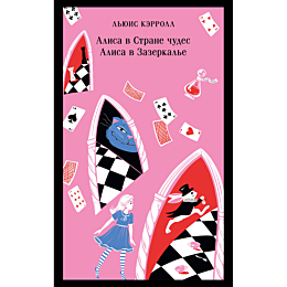 alisa_v_strane_chudes_alisa_v_