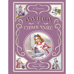 alisa_v_strane_chudes_il_l_mar