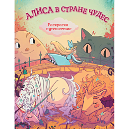 alisa_v_strane_chudes_raskrask