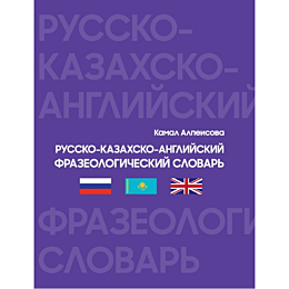 alpeyisova_k_russkokazakhskoan