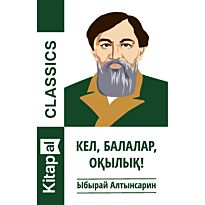 Алтынсарин Ы.: Кел, балалар, оқылық!