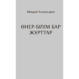 altynsarin_y_onerbilim_bar_zhu