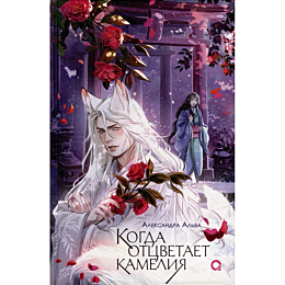 Альва А.: Когда отцветает камелия