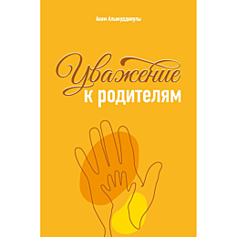 alymuddinuly_a_uvazhenie_k_rod