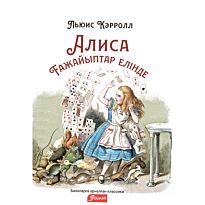 Кэрролл Л.: Алиса ғажайыптар елінде.