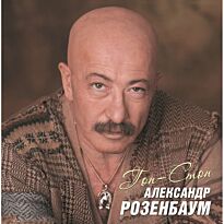 Розенбаум Александр Гоп - Стоп 2LP
