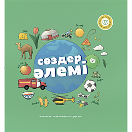 Аманбаева М.: Сөздер әлемі