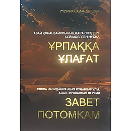amandykova_g_urpakka_ulahatkaz