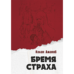 Аманов К.: Бремя страха