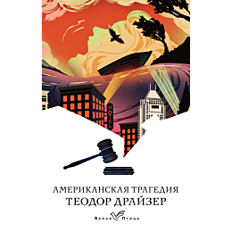 amerikanskaya_tragediya