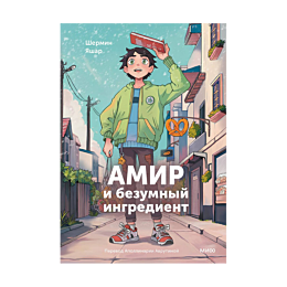 amir_i_bezumnyy_ingredient