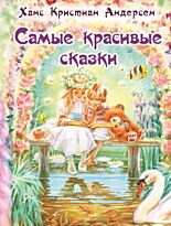 Андерсен Х. К.: Самые красивые сказки