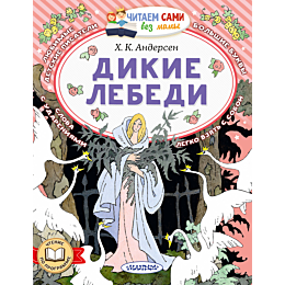 andersen_kh_k_dikie_lebedi_4